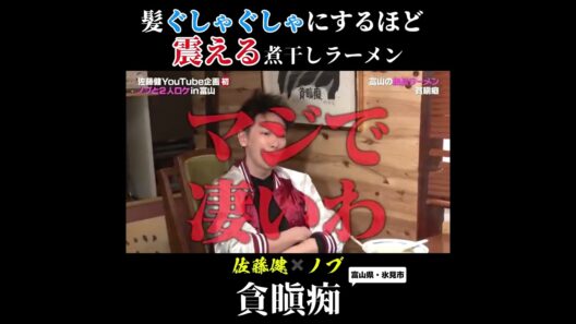 髪ぐしゃぐしゃにするほど震える煮干しラーメン#佐藤健  #芸能飯 #千鳥 #ノブ#shorts