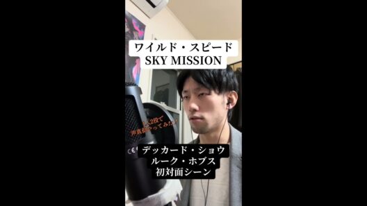 【ワイルド・スピード SKY MISSION】デッカード・ショウ(CV山路和弘さん)とルーク・ホブス(CV小山力也さん)の初対面シーン声真似やってみた！【ものまね】