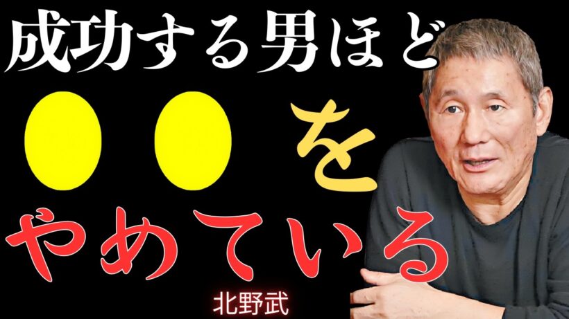【視聴注意】成功した男が絶対にやらないと決めた5つのこと｜第1はほぼ誰もが経験する【北野武】