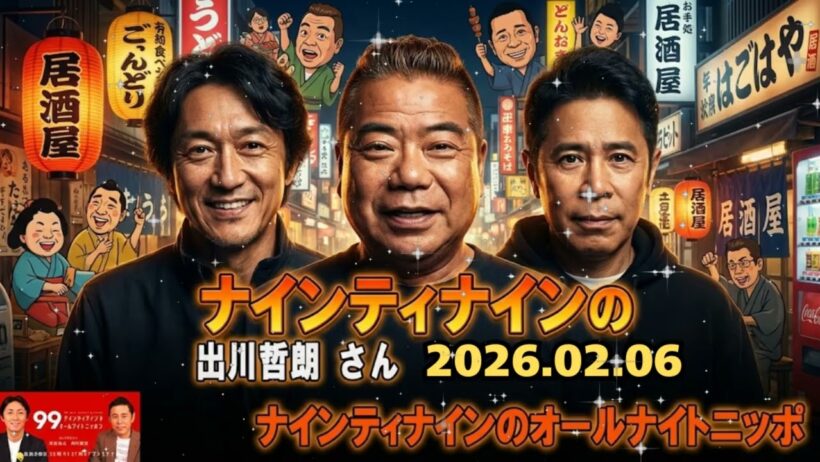 📻 ナインティナインのオールナイトニッポン | ゲスト：出川哲朗「親友・岡村隆史とリアルガチな喧嘩2026」🤣