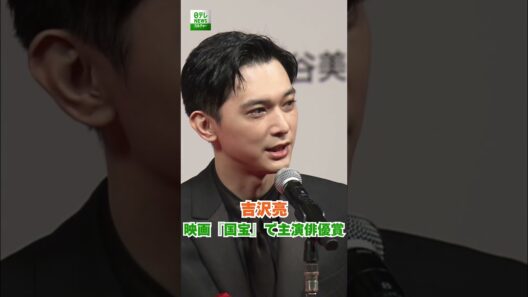 【吉沢亮】映画『国宝』で主演俳優賞
