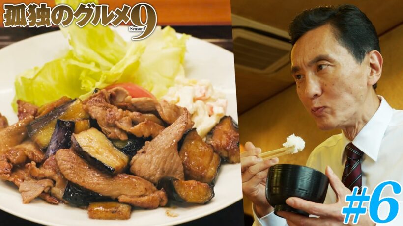 【期間限定フル】孤独のグルメ9 第6話 「東京都豊島区南長崎の肉とナスの醤油炒め定食と鳥唐揚げ」 主演：松重豊 異色のグルメコミックを実写ドラマ化！【公式】
