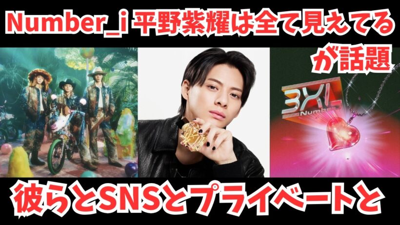 【Number_i】平野紫耀はすべて見えてるが話題 および彼らとSNSとプライベートと