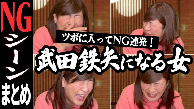 【NGシーンまとめ】話してる途中ちょいちょい武田鉄矢になる女