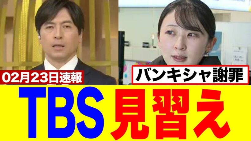 【衝撃】バンキシャ！の生謝罪でTBSやNHKが焦り出すｗｗｗ