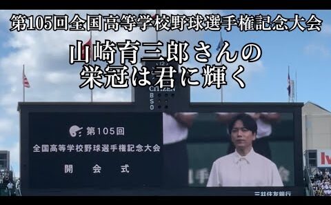 山崎育三郎さんが2023年の夏の甲子園開会式で“栄冠は君に輝く”を熱唱！