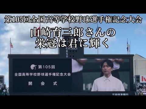 山崎育三郎さんが2023年の夏の甲子園開会式で“栄冠は君に輝く”を熱唱！