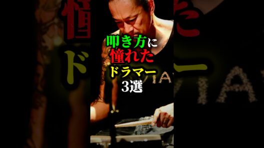 叩き方がカッコよすぎるドラマー3選