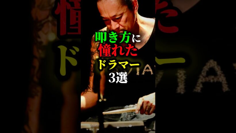 叩き方がカッコよすぎるドラマー3選