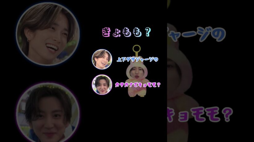 きょもも#sixtones #sixtonesann #京本大我 #田中樹 #ラブブ