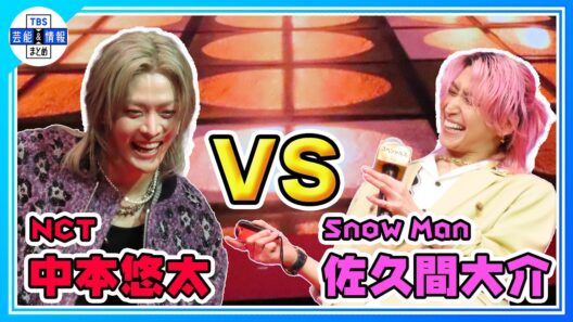 🟠期間限定【Snow Man佐久間大介】NCT中本悠太と“ドタバタ” ダンスゲーム対決