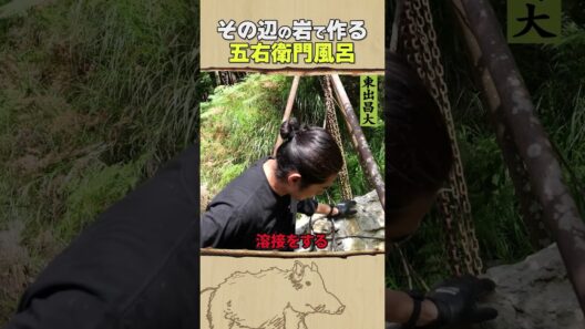 東出昌大 / 五右衛門風呂