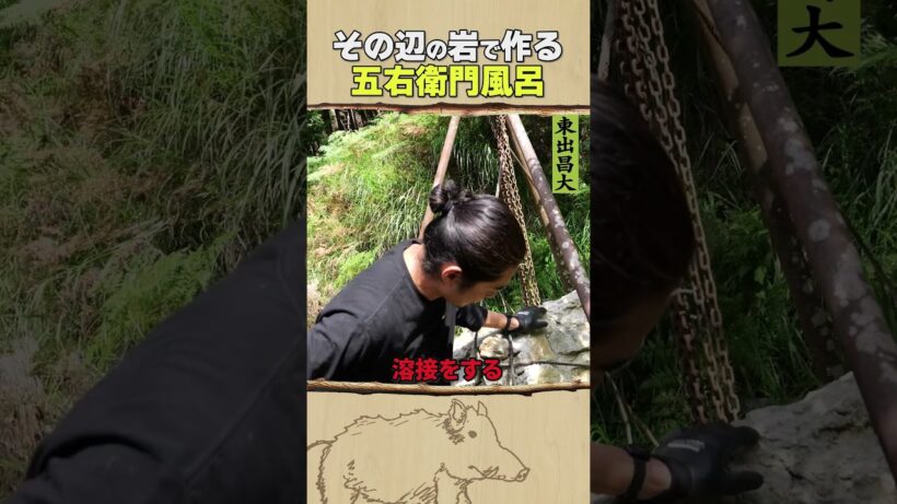 東出昌大 / 五右衛門風呂