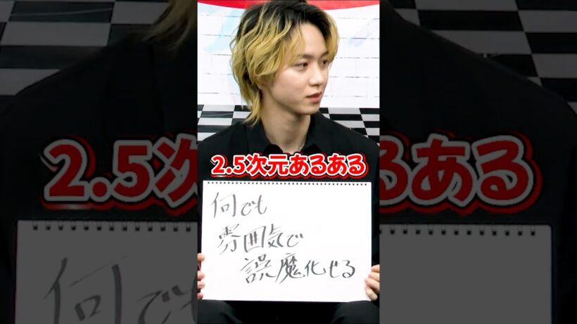 【真相】2.5次元舞台は雰囲気で誤魔化せる？ #shorts #ぼくたちのあそびば #小越勇輝