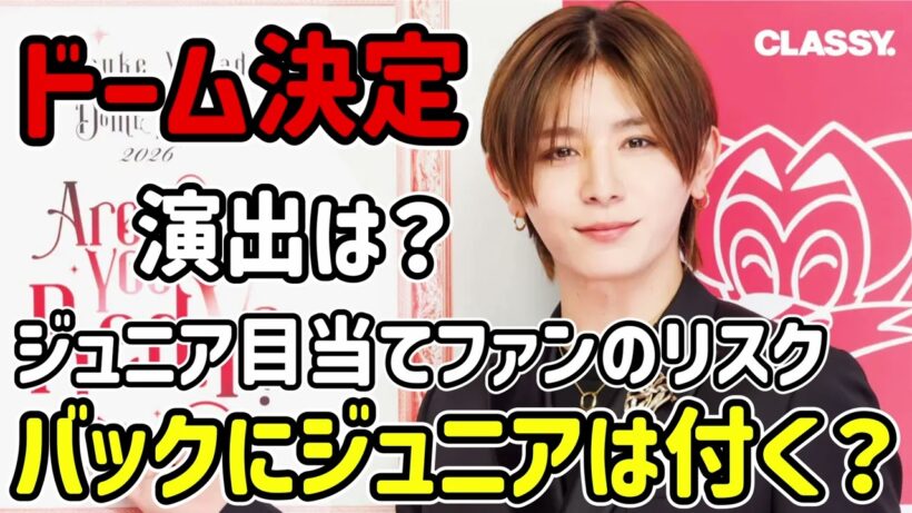 【演出はどうなる？】山田涼介ドーム決定！バッグにジュニアは付くのか！