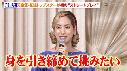 元宝塚・花組トップスター柚香光、“初の“ストレートプレイ”に挑む！「身を引き締めて挑みたい」　舞台『ハムレット』製作発表記者会見