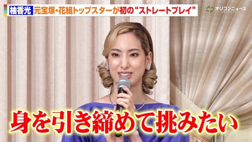 元宝塚・花組トップスター柚香光、“初の“ストレートプレイ”に挑む！「身を引き締めて挑みたい」　舞台『ハムレット』製作発表記者会見