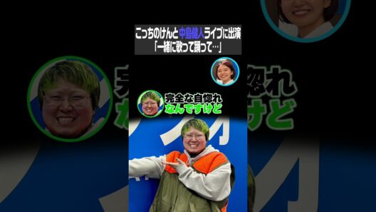 こっちのけんと中島健人ライブに出演「一緒に歌って踊って…」（こねくと）