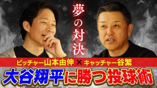 【投球術】夢の対決！バッター大谷翔平ＶＳピッチャー山本由伸で、谷繁はどう打ち取るのか？