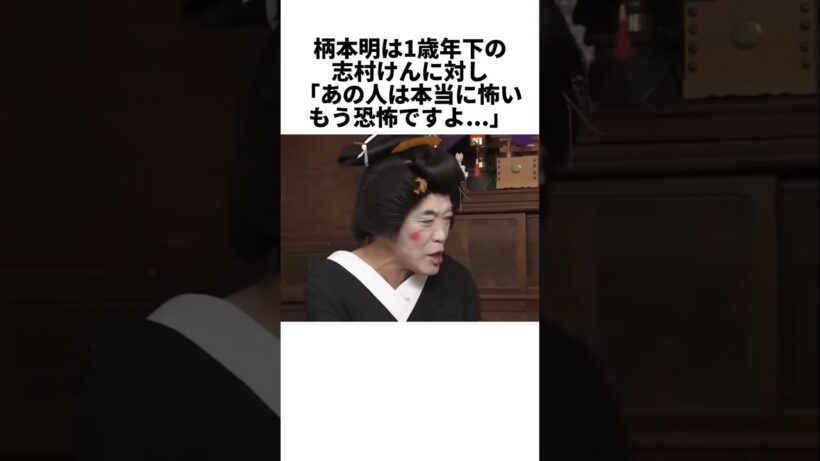 ㊗️100万再生💐柄本明が敬愛した志村けんとの伝説コント #感動する話 #芸能人 #感動