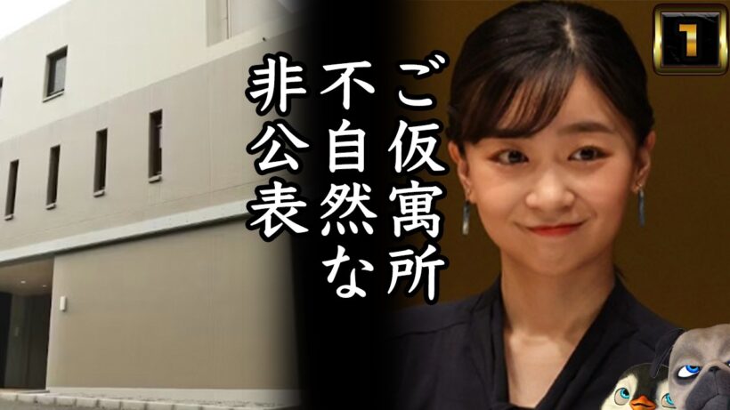 【A宮K子様】ご仮寓所不自然な非公表