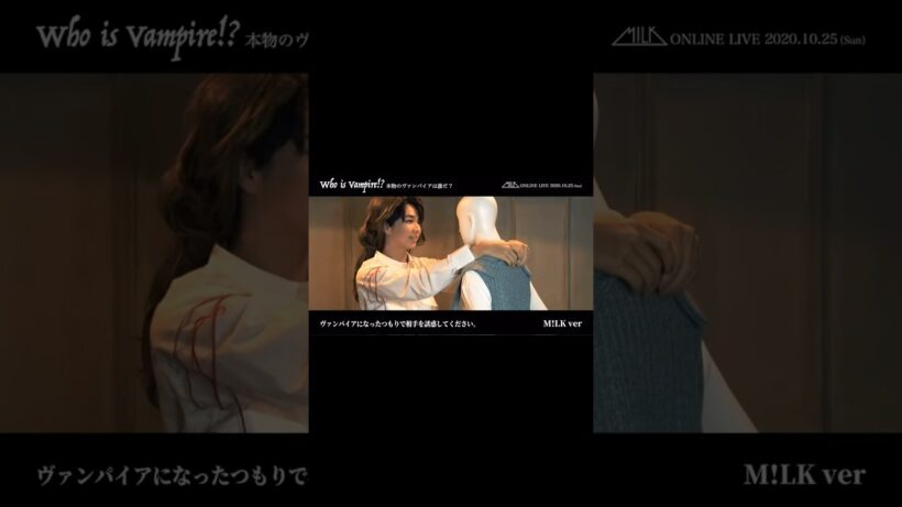 本物のヴァンパイアは誰？#佐野勇斗#吉田仁人#しおざきだいち#塩﨑太智#山中柔太郎#曽野舜太#MilK#milk今日も一緒にチェストー！！