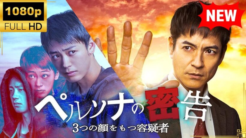 【国内ドラマ】ペルソナの密告　３つの顔をもつ容疑者【ドラマフル】