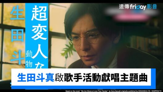生田斗真開啟歌手活動！獻唱主題曲_獨家《比熊貓更不擅長戀愛的我們》_friDay影音日劇線上看