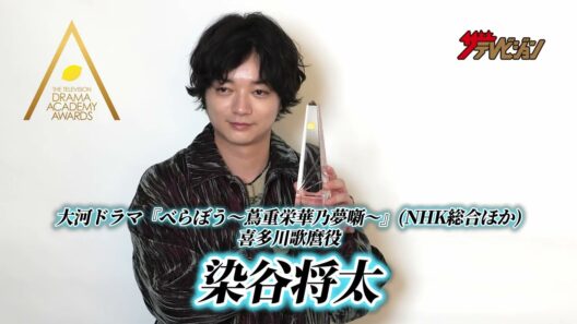 【ドラアカ】染谷将太　大河ドラマ『べらぼう〜蔦重栄華乃夢噺〜』喜多川歌麿役で最優秀助演男優賞　第126回ドラマアカデミー賞