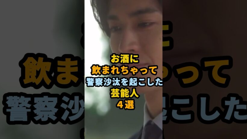 お酒に飲まれちゃって警察沙汰を起こした芸能人4選 #shorts #芸能人 #中島裕翔 #浦田直也 #草間リチャード敬太 #今市隆二