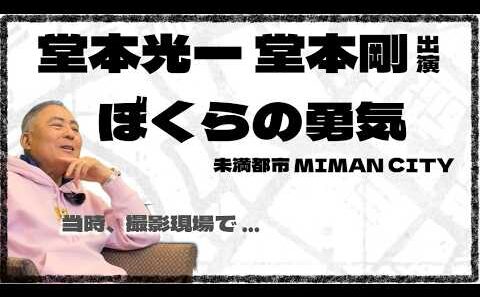 【堂本光一/堂本剛】再出発した二人へ｜加納典明公式YouTube