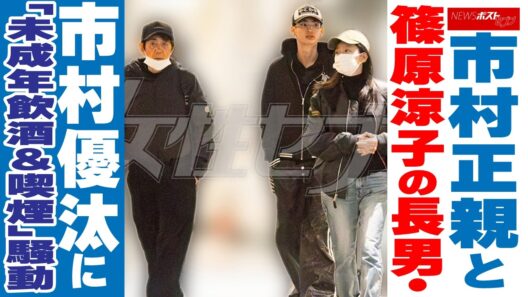 市村正親と篠原涼子の長男・市村優汰に「未成年飲酒＆喫煙」騒動 NEWSポストセブン