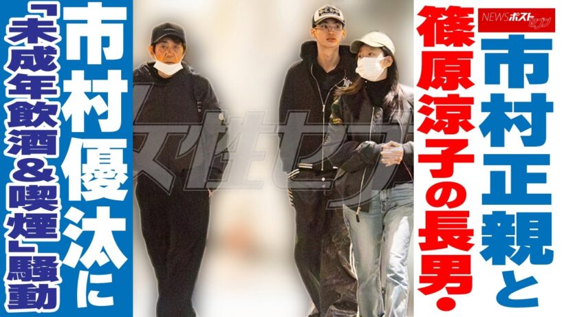 市村正親と篠原涼子の長男・市村優汰に「未成年飲酒＆喫煙」騒動 NEWSポストセブン