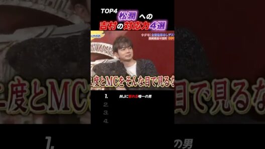 【嵐】3秒で笑える☆松潤×よしむーの絡み集#嵐 #松本潤 #shorts