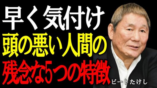 【ビートたけし】実は賢くない人に共通する5つの特徴。あなたは無意識にやっていないか？