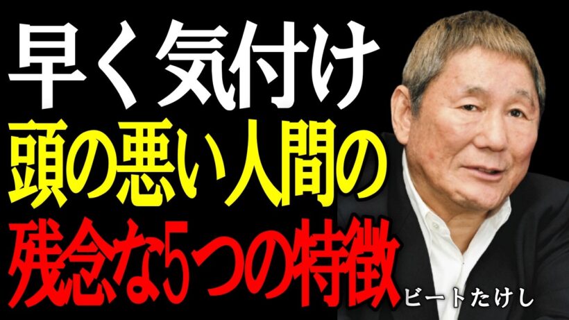 【ビートたけし】実は賢くない人に共通する5つの特徴。あなたは無意識にやっていないか？