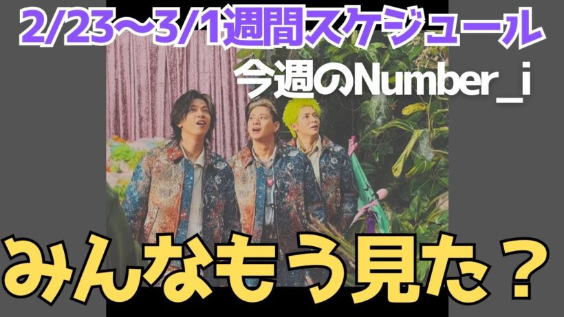 【1週間まとめ】Blu-rayきた!? 岸くん表紙も♡今週のNumber_i予定！