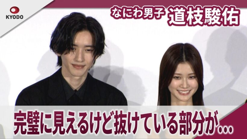 【期間限定】なにわ男子 道枝駿佑 生見愛瑠から主演と知らなかったと暴露される 映画「君が最後に遺した歌」完成披露試写会