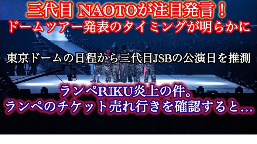 NAOTO注目発言/ランペ チケット販売状況を確認すると…RIKU炎上