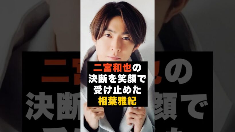 【覚悟】嵐の相葉雅紀が“二宮和也の決断を笑顔で受け止めた瞬間”#雑学