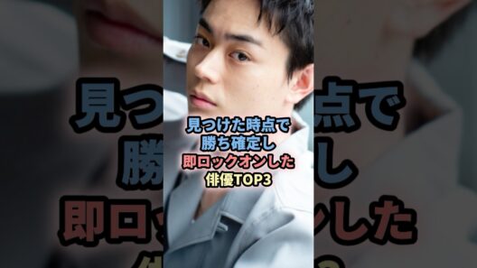 見つけた時点で勝ち確定し即ロックオンした俳優TOP3 #芸能人 #俳優 #勝ち組 #別格#目黒蓮 #snowman #菅田将暉 #仮面ライダー #佐藤健