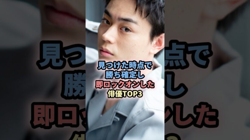 見つけた時点で勝ち確定し即ロックオンした俳優TOP3 #芸能人 #俳優 #勝ち組 #別格#目黒蓮 #snowman #菅田将暉 #仮面ライダー #佐藤健