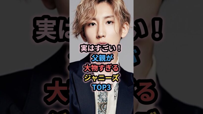 実はすごい！ 父親が大物すぎるジャニーズTOP3 #ジャニーズ #京本大我 #菊池風磨 #大倉忠義