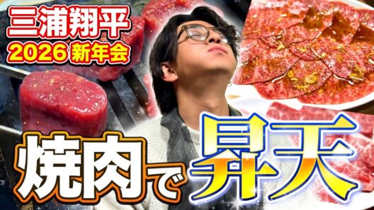 【三浦翔平】予約困難の名店「幸泉」で焼肉新年会！