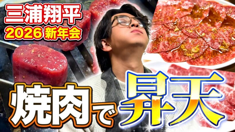 【三浦翔平】予約困難の名店「幸泉」で焼肉新年会！