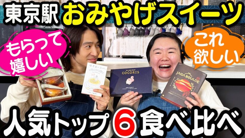 【究極スイーツ】健＆やす子が東京駅の超人気おみやげ菓子をガチ食べ比べ！