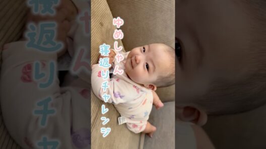 ゆめしゃん寝返りチャレンジ👶🏻🍬　#杉浦太陽 　#shorts 　#杉浦家　#夢空　#成長記録　#寝返り　#チャレンジ