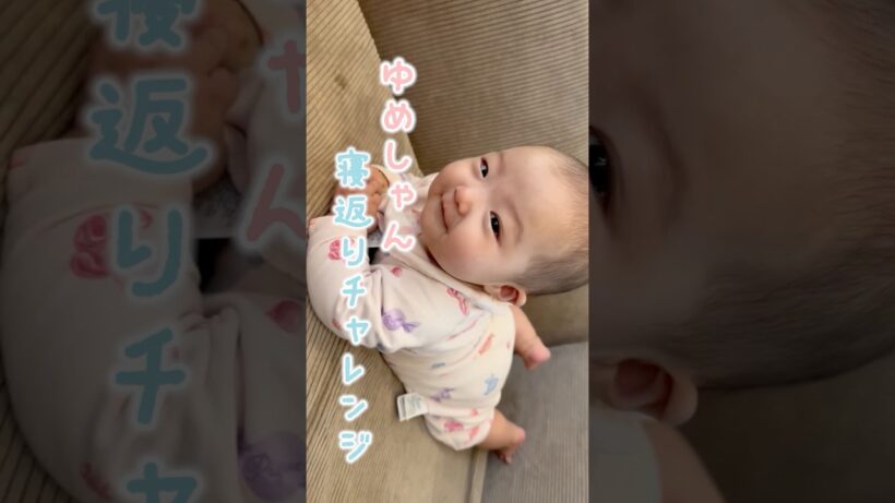 ゆめしゃん寝返りチャレンジ👶🏻🍬　#杉浦太陽 　#shorts 　#杉浦家　#夢空　#成長記録　#寝返り　#チャレンジ