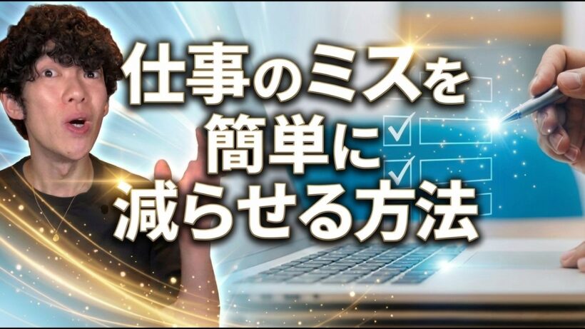 仕事のミスを減らすコツを簡単に教えてほしい！