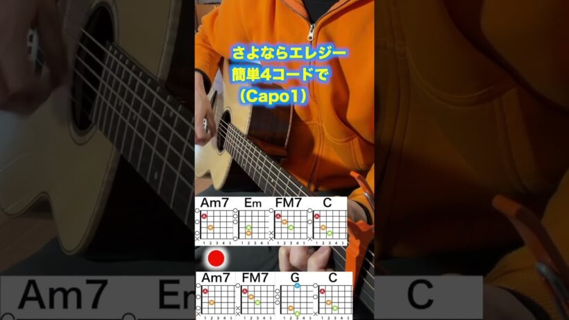 【ショート】さよならエレジー/菅田将暉-初心者向け４つのギターコードで弾く